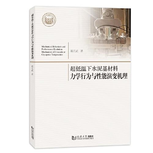 超低溫下水泥基材料力學(xué)行為與性能演變機(jī)理