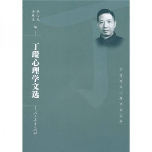 丁瓚心理學(xué)文選