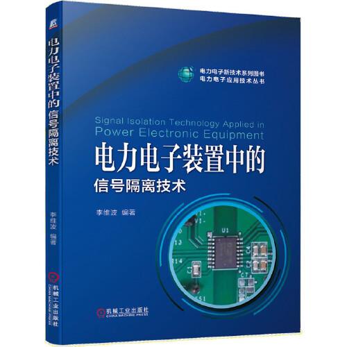 電力電子裝置中的信號隔離技術(shù)