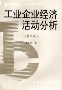 工業(yè)企業(yè)經(jīng)濟(jì)活動(dòng)分析