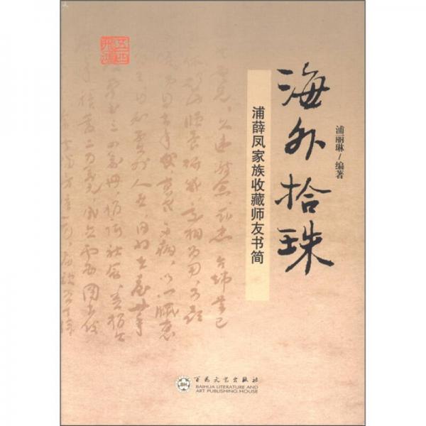 海外拾珠：浦薛鳳家族收藏師友書簡