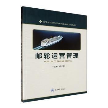 郵輪運(yùn)營管理(高等學(xué)校酒店管理專業(yè)本科系列教材)