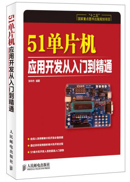51單片機應(yīng)用開發(fā)從入門到精通/“十二五”國家重點圖書出版規(guī)劃項目