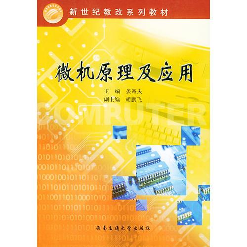 微機原理及應(yīng)用——新世紀(jì)教改系列教材