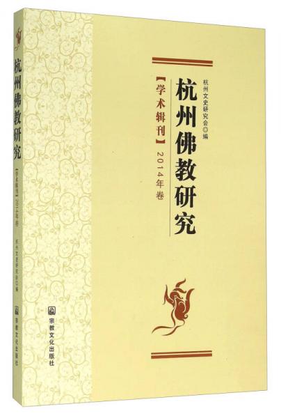 杭州佛教研究（學術輯刊 2014年卷）