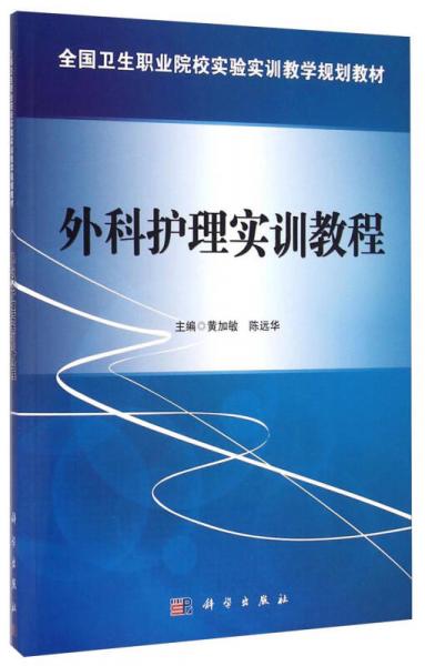 外科護理實訓(xùn)教程/全國衛(wèi)生職業(yè)院校實驗實訓(xùn)教學(xué)規(guī)劃教材