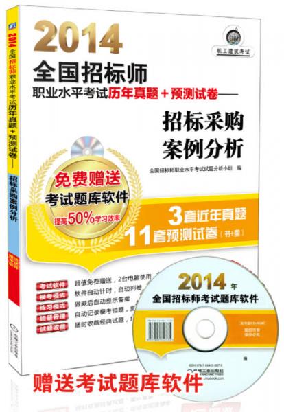 2014全國招標師職業(yè)水平考試歷年真題+預(yù)測試卷：招標采購案例分析