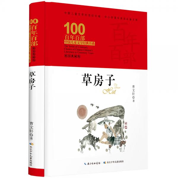 草房子百年百部精装典藏版，曹文轩，部编版语文六年级上（精装）