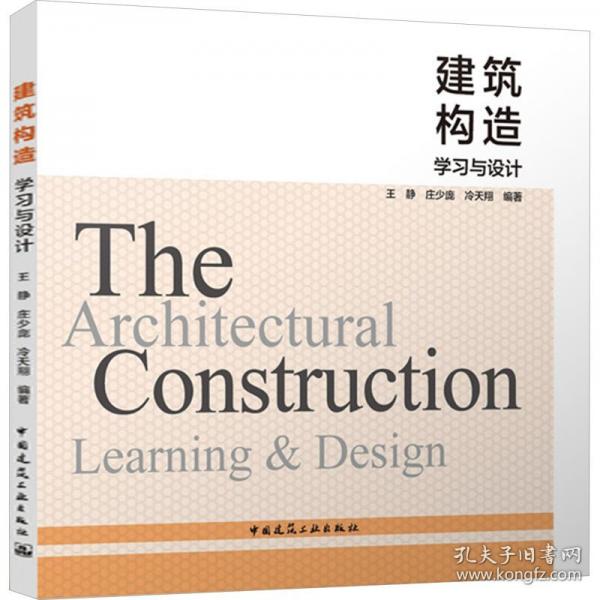 建筑構造 學習與設計