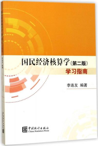 國民經(jīng)濟核算學(第2版)學習指導 