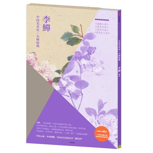 中國美術史·大師原典：李鱓·花果八開、花鳥十開、花卉十開、花鳥十二開