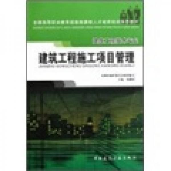 建筑工程施工項目管理