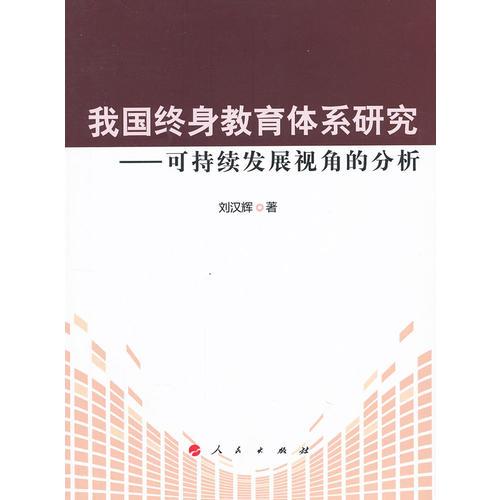 我國終身教育體系研究——可持續(xù)發(fā)展視角的分析