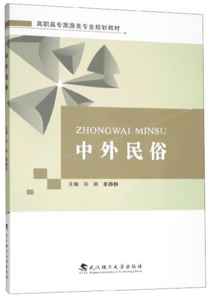 中外民俗/高職高專旅游類專業(yè)規(guī)劃教材
