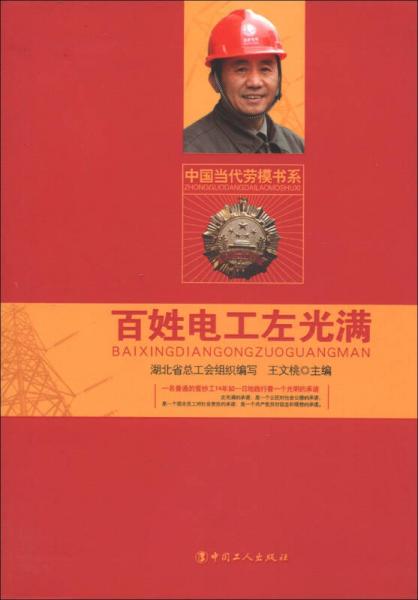 中國(guó)當(dāng)代勞模書系：百姓電工左光滿