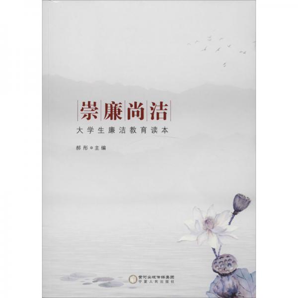 崇廉尚潔:大學(xué)生廉潔教育讀本