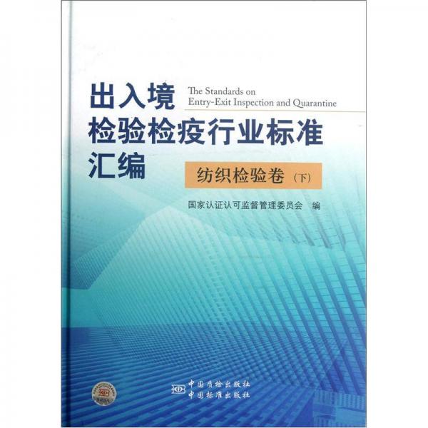 出入境檢驗檢疫行業(yè)標準匯編：紡織檢驗卷（下）