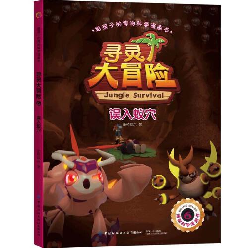 給孩子的博物科學(xué)漫畫書 尋靈大冒險(xiǎn)6 誤入蟻穴