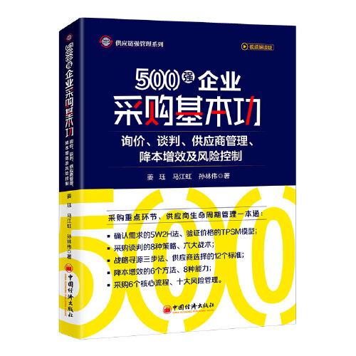 500強(qiáng)企業(yè)采購基本功：詢價、談判、供應(yīng)商管理、降本增效及風(fēng)險控制     采購與供應(yīng)鏈管理實戰(zhàn)專家，為多家世界500強(qiáng)企業(yè)提供咨詢和培訓(xùn)服務(wù)