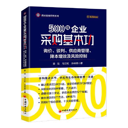 500强企业采购基本功：询价、谈判、供应商管理、降本增效及风险控制     采购与供应链管理实战专家，为多家世界500强企业提供咨询和培训服务