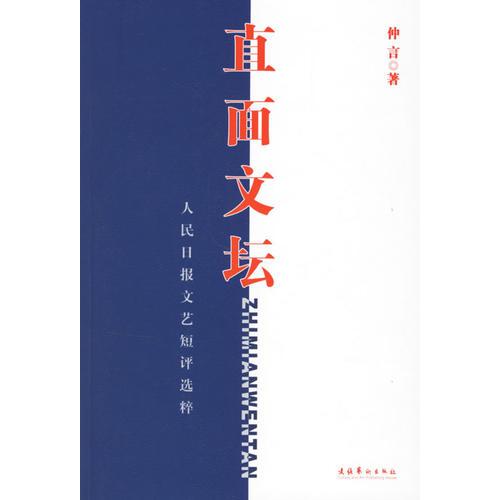 直面文壇:人民日?qǐng)?bào)文藝短評(píng)選粹