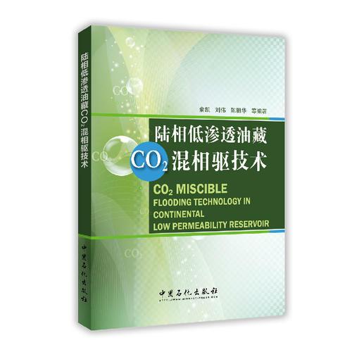 陸相低滲透油藏CO2混相驅(qū)技術(shù)