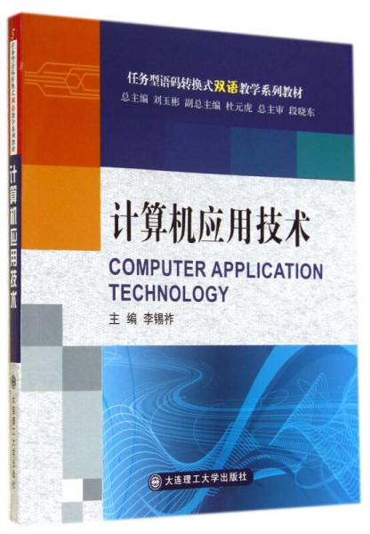 計(jì)算機(jī)應(yīng)用技術(shù)（語(yǔ)碼轉(zhuǎn)換式雙語(yǔ)教學(xué)系列教材）