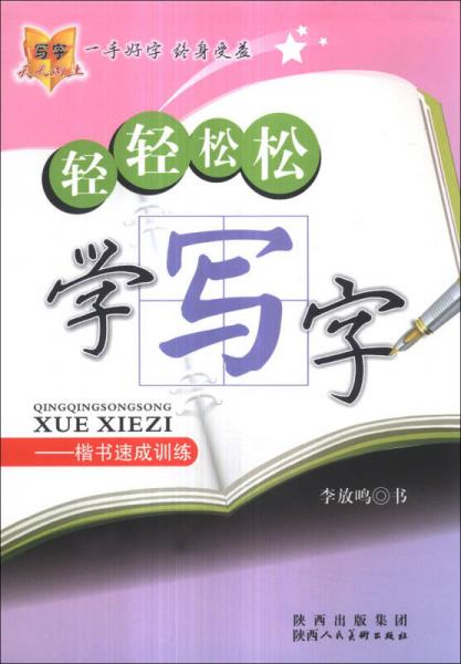 轻轻松松学写字：楷书速成训练