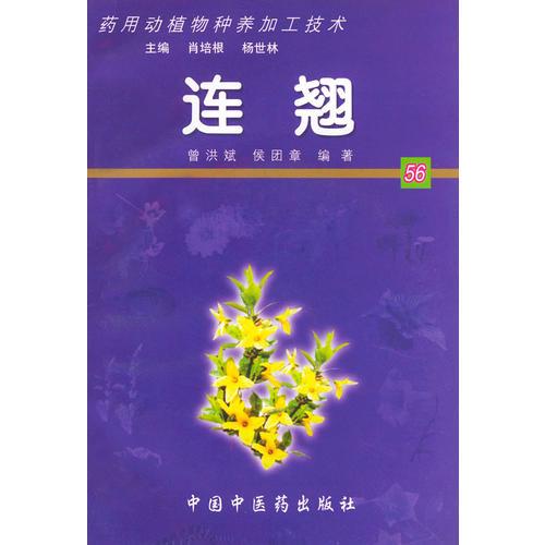 連翹——藥用動(dòng)植物種養(yǎng)加工技術(shù)