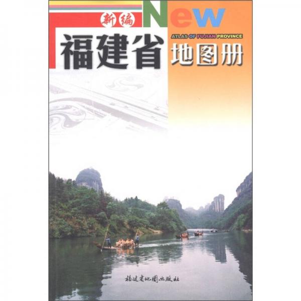 新編福建省地圖冊(cè)