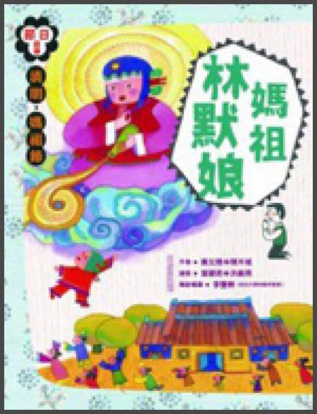 媽祖林默娘