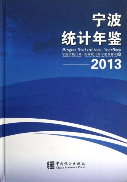 2013寧波統(tǒng)計(jì)年鑒