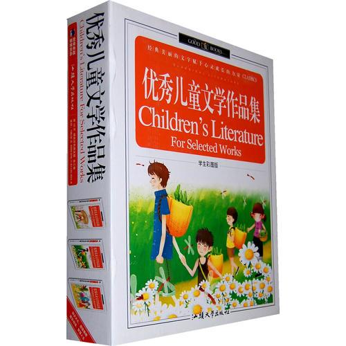 优秀儿童文学作品集（精装彩色图文版）（全三卷）