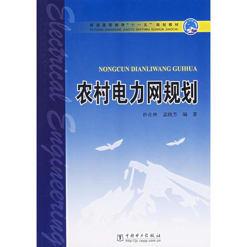 农村电力网规划