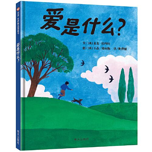 爱是什么？（3-8岁）（关于爱的一千零一种回答，让孩子看见爱的一千零一种模样）