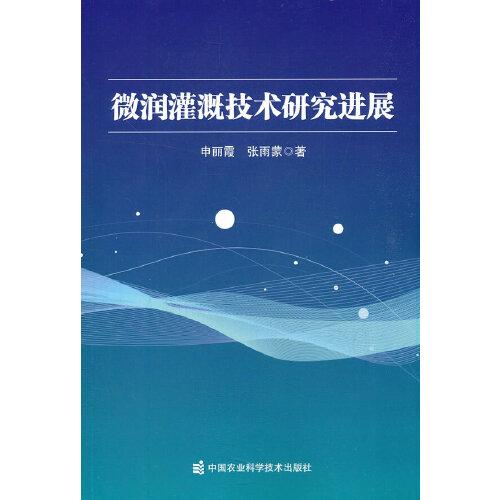 微潤灌溉技術(shù)研究進展