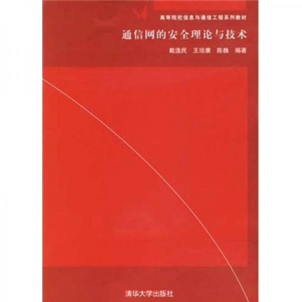 通信網(wǎng)的安全理論與技術(shù)