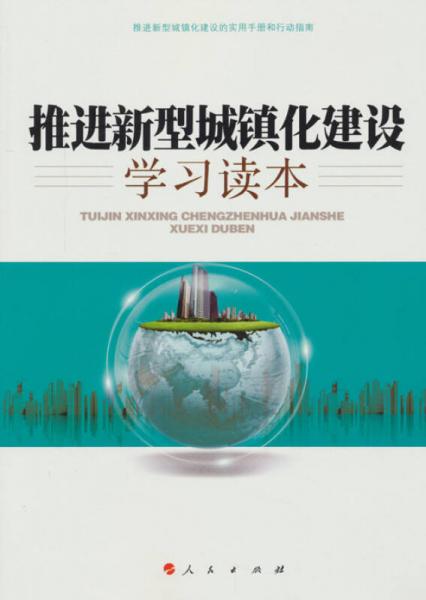 推進(jìn)新型城鎮(zhèn)化建設(shè)學(xué)習(xí)讀本