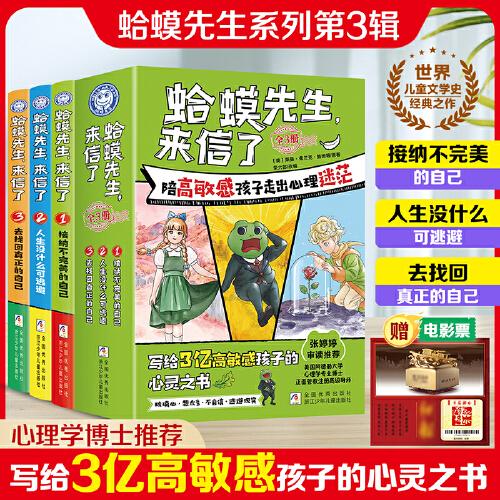 【新书上市】蛤蟆先生来信了 正版全3册蛤蟆先生系列第三辑漫画版小学生儿童漫画心理学给孩子的心理自助指南书籍8-16岁心理学书籍