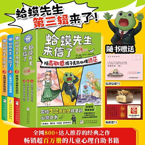 【新书上市】蛤蟆先生来信了 正版全3册蛤蟆先生系列第三辑漫画版小学生儿童漫画心理学给孩子的心理自助指南书籍8-16岁心理学书籍