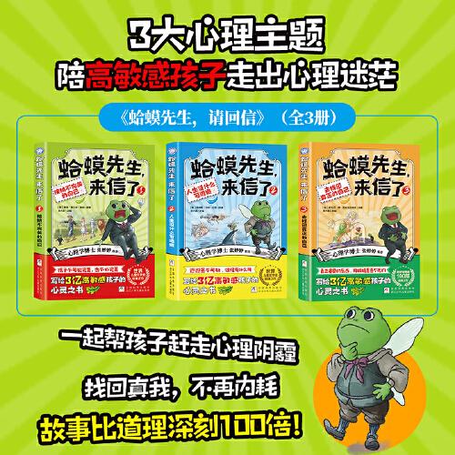 【新书上市】蛤蟆先生来信了 正版全3册蛤蟆先生系列第三辑漫画版小学生儿童漫画心理学给孩子的心理自助指南书籍8-16岁心理学书籍