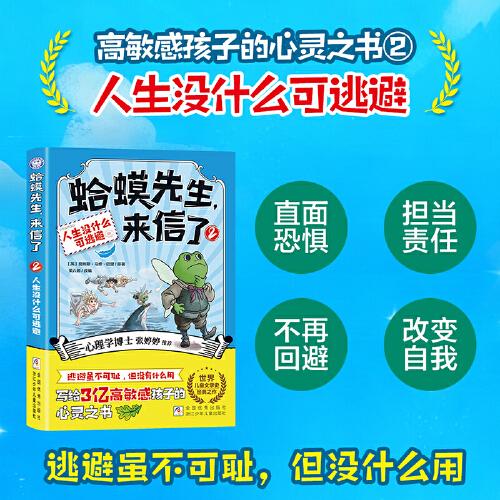【新书上市】蛤蟆先生来信了 正版全3册蛤蟆先生系列第三辑漫画版小学生儿童漫画心理学给孩子的心理自助指南书籍8-16岁心理学书籍