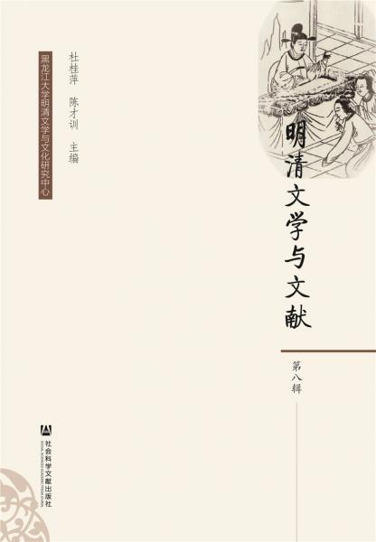 明清文學(xué)與文獻(xiàn)（第八輯）