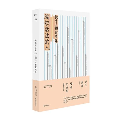編織活法的人：快手人物故事集
