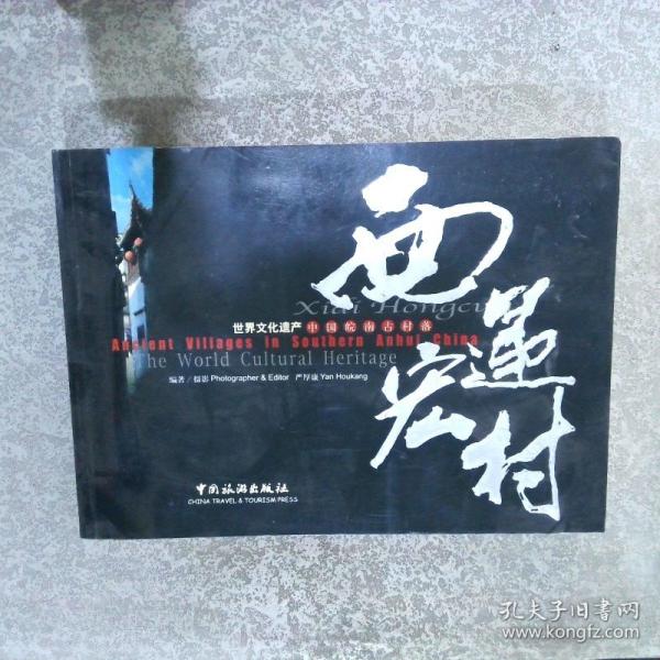 西遞·宏村:世界文化遺產(chǎn)—中國皖南古村落:[中英文本]:[攝影集]
