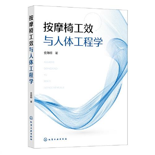 按摩椅工效與人體工程學