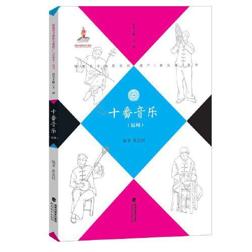 十番音乐（闽西）—福建省非物质文化遗产（音乐卷）丛书