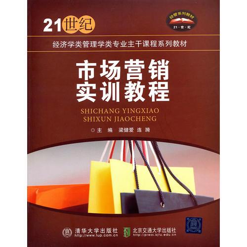 市場營銷實訓(xùn)教程（21世紀(jì)經(jīng)濟(jì)學(xué)類管理學(xué)類專業(yè)主干課程系列教材）
