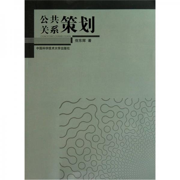 公共關(guān)系策劃