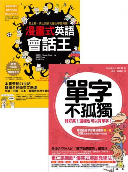 最適合亞洲人的英語(yǔ)學(xué)習(xí)方法： 單字＋會(huì)話 